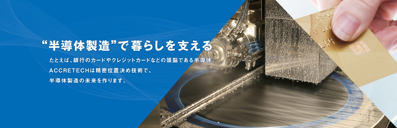 “半導(dǎo)體製造”で暮らしを支える